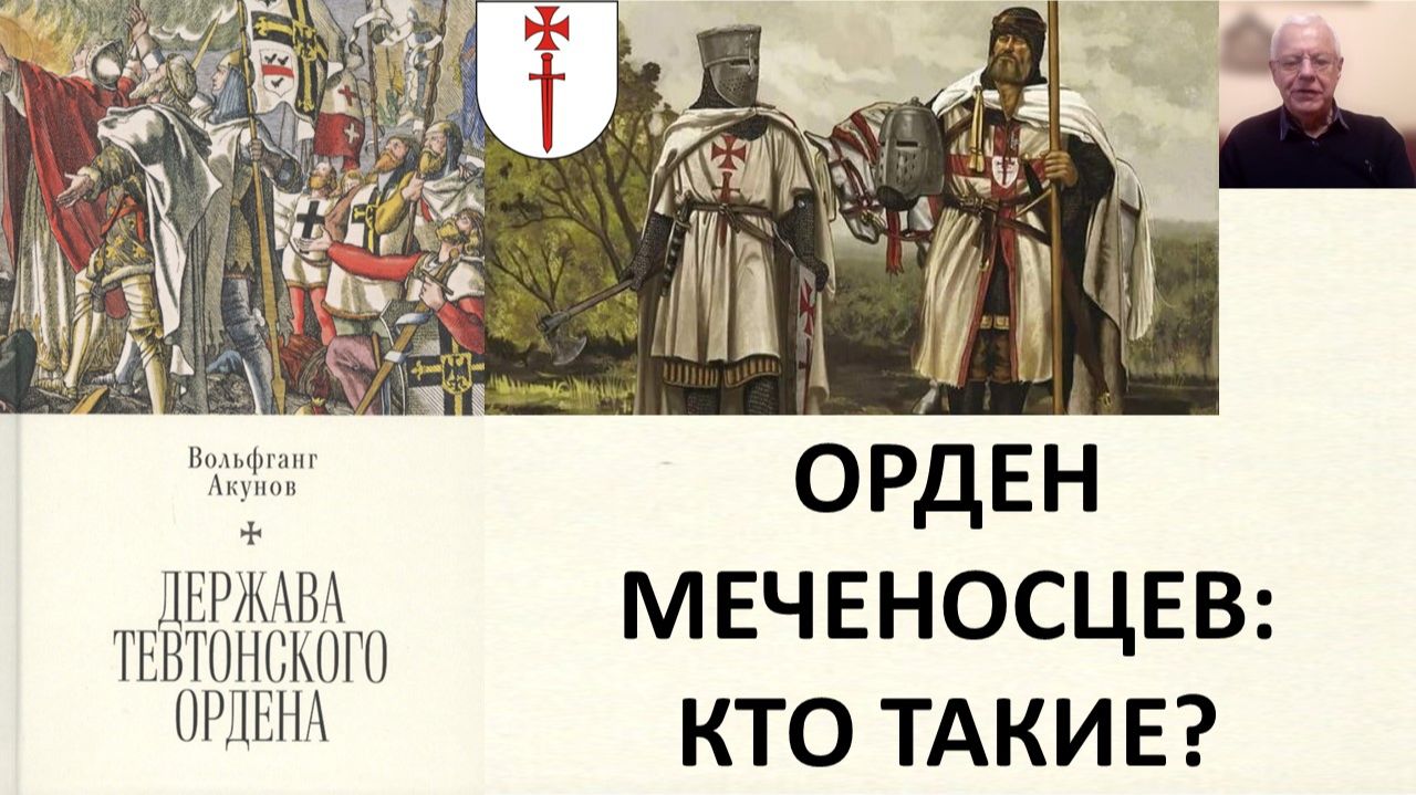С кем воевал Александр Невский? И как меченосцы стали рыцарями-ливонцами смотреть онлайн