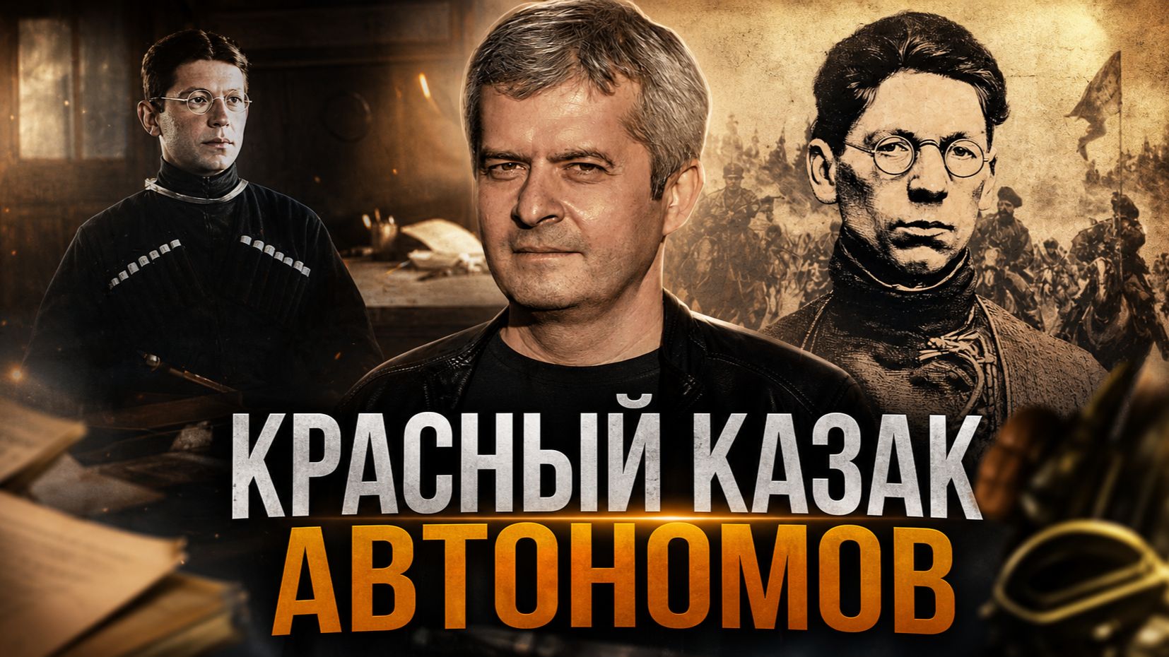 Красный казак Автономов: забытый герой Гражданской войны | Сергей Петров и Владислав Крылов