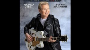 2025 Александр Малинин - Мне нужен ответ