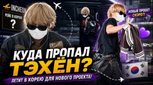 😱✈️ Тэхён тайно летит в Корею? Арми нашли след нового проекта!