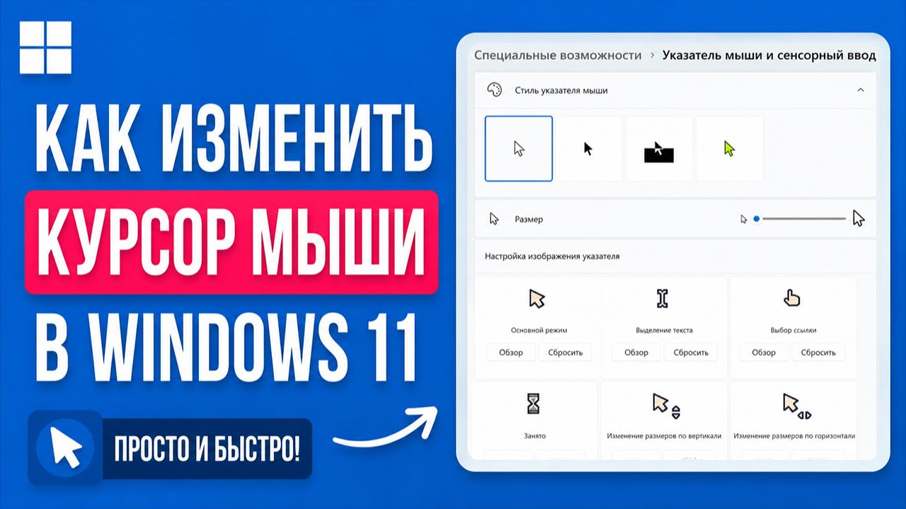 Как изменить курсор мыши в Windows 11 смотреть онлайн