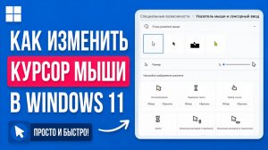 Как изменить курсор мыши в Windows 11