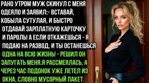 Отдай свою зарплатную карту моей маме, а иначе — развод дрянь! Я встала и сказала такое что муж...