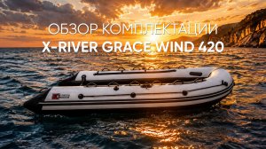 X-RIVER Grace Wind 420. Обзор комплектации