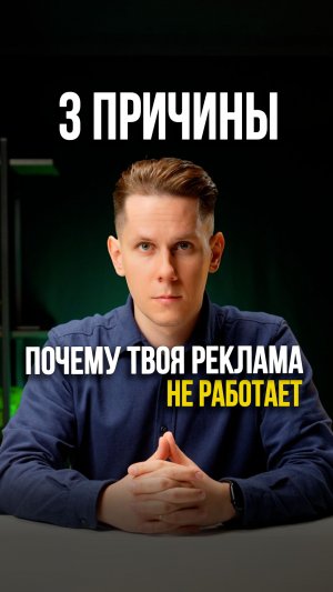 Почему твоя реклама не работает? Разбираем ошибки.