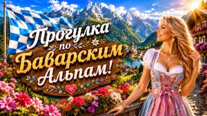 Прогулка по Баварским Альпам | Атмосфера немецкой деревни!