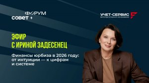 Запись прямого эфира «Финансы юрбиза в 2026 году: от интуиции — к цифрам и системе»