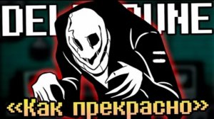🌟Песня «Как прекрасно» (Русский кавер DELTARUNE)🔥