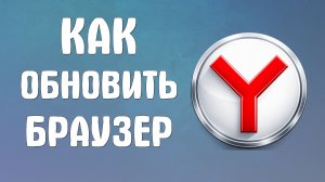 Как обновить яндекс браузер до последней