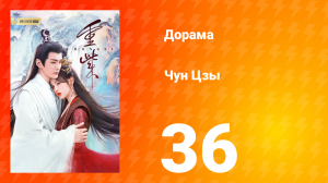 Чун Цзы 1 сезон 36 серия