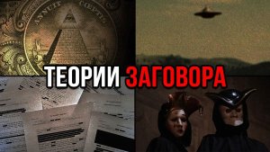 Айсберг теорий заговора