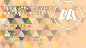 «Программа 12 шагов как образ жизни». Илья И. (Москва, 6л. трзв.) 04.05.2025