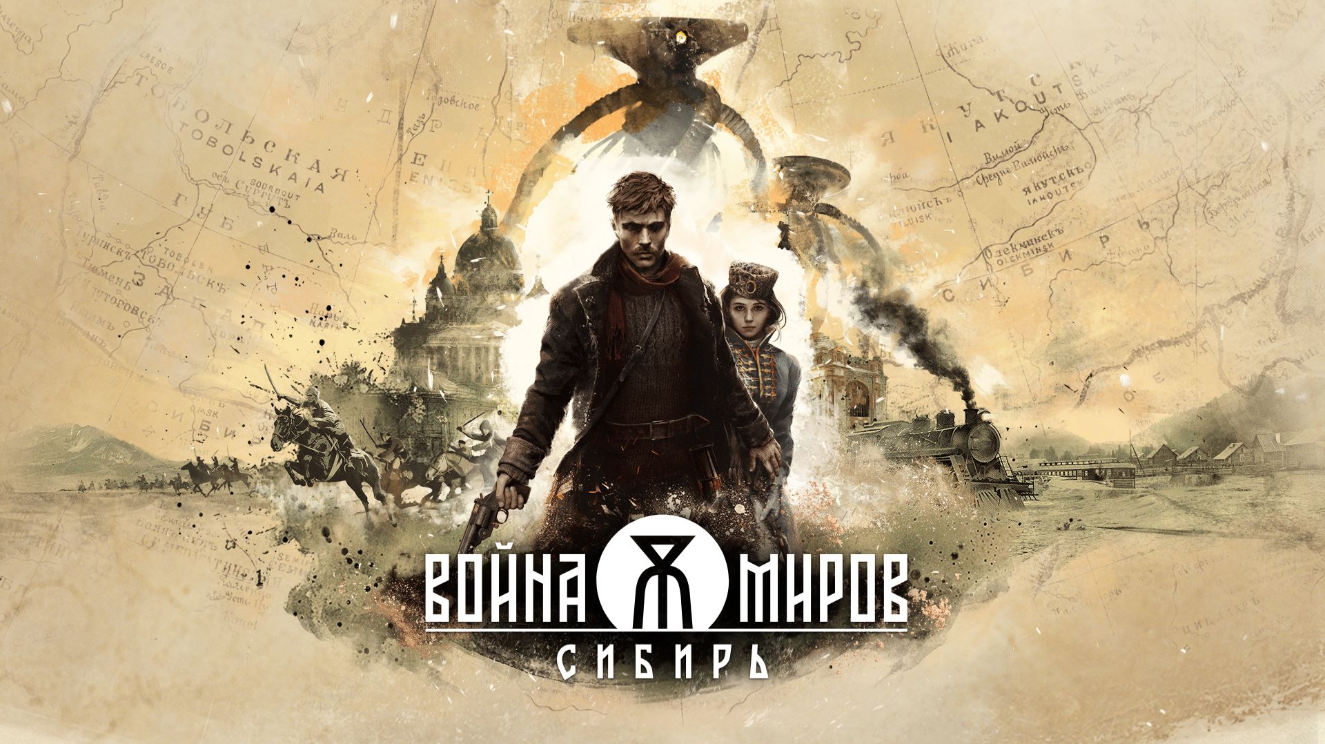ВОЙНА МИРОВ СИБИРЬ - НОВЫЙ ТРЕЙЛЕР