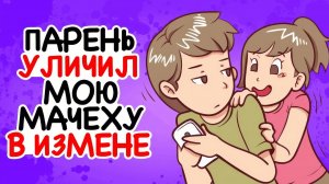 Мой парень уличил мою мачеху в измене
