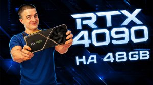 RTX 4090 48GB за 330к: работа с локальной LLM