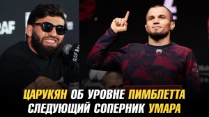Арман Царукян об уровне Пэдди Пимблетта / Следующий соперник Умара Нурмагомедова