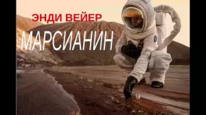 Вейер Энди - Марсианин - четвёртая часть