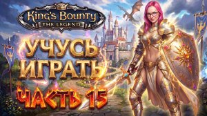 ВПЕРВЫЕ ИГРАЮ В King's Bounty: The Legend - ПРОХОЖДЕНИЕ - часть 15