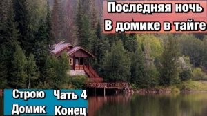 Последняя ночь в домике в тайге часть 4