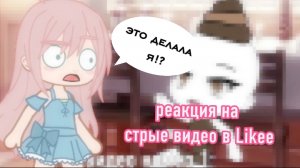 реакция на свои старые видео в лайке
