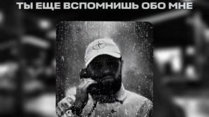 B13CK  BAkA₽AT, B13CK SAPFIR - Ты еще вспомнишь обо мне