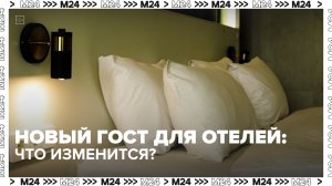 Что изменится для отелей после введения нового туристического ГОСТа? — Москва 24