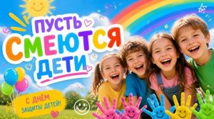 РОМАНТИК - Пусть смеются дети (День защиты детей)