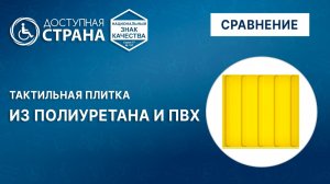Сравнение тактильной плитки из полиуретана и ПВХ