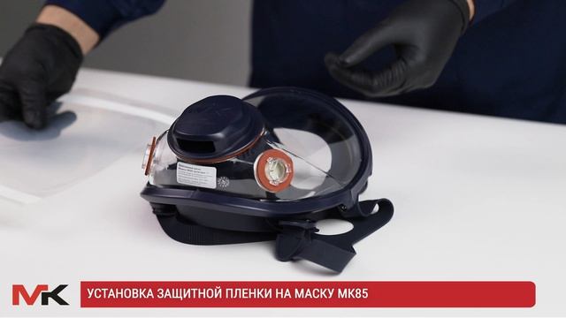 Установка защитной плёнки на маску МК85