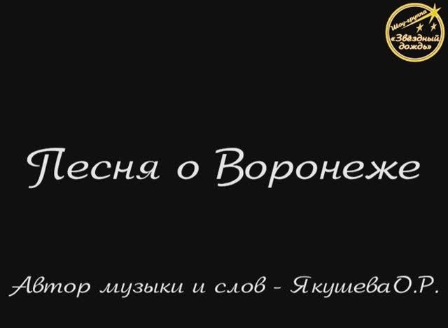 Песня о Воронеже {2014}