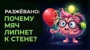 Почему шарик прилипает к стене?