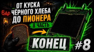 ОТ КУСКА ЧЁРНОГО ХЛЕБА ДО ПИОНЕРА — ФИНАЛ | Чем закончился весь путь? | STALCRAFT