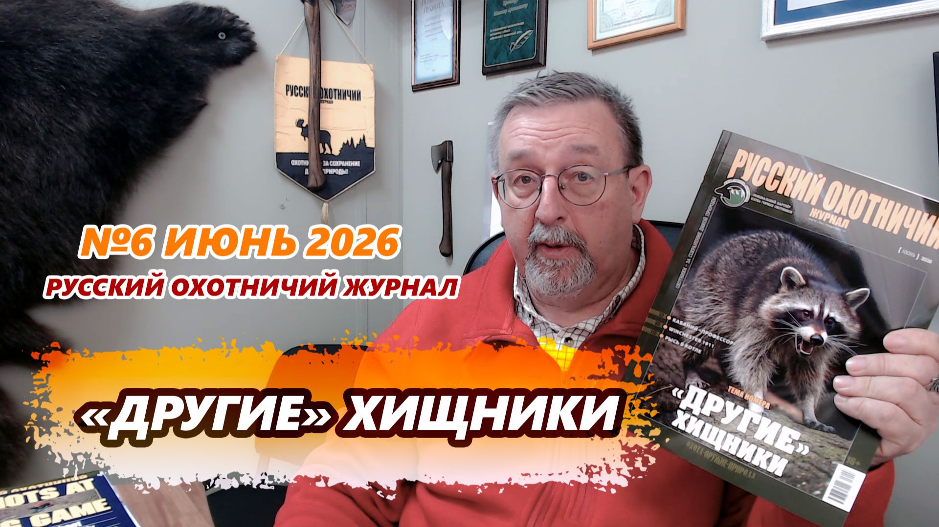 «Другие» хищники. «Русский охотничий журнал», №6 июнь 2026
