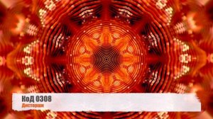 КоД 0308 - Дисторшн (Драм энд Бейс / Drum and Bass) 🔥