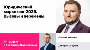 Юридический маркетинг 2026. Вызовы и перемены. Интервью с Евгением Ковалевым.