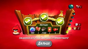 Angry Birds 2. Разгром Реда 01.06.2026 АВ2 /AB2
