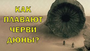 Научные основы передвижения червей Дюны в песке