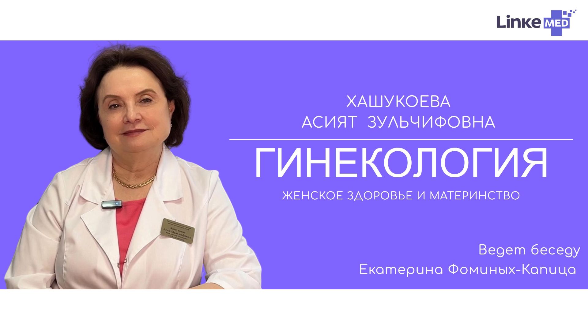 Хашукоева Асият Зульчифовна. Важные вопросы про гинекологию и женское здоровье.
