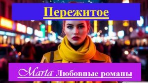Пережитое