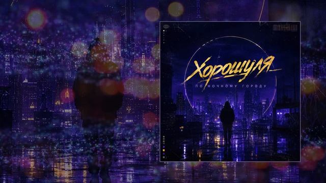 Хорошуля - По ночному городу (Официальная премьера трека)