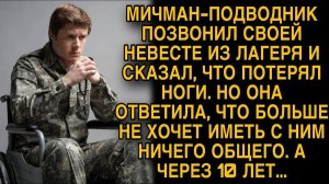 Невеста бросила мичмана-подводника, который потерял ноги, а через 10 лет...