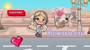 Я поменяла оску