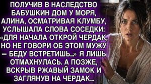 ДОМ У МОРЯ ДОСТАЛСЯ ПО НАСЛЕДСТВУ… СОСЕДКА ШЕПНУЛА: «ОТКРОЙ ЧЕРДАК» — Я ОНЕМЕЛА…