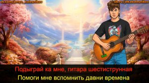 Юрий Клинских Хой - Шестиструнная подруга КАРАОКЕ (сделал Женя Колесников г. Тольятти)