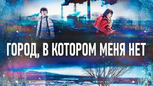 Город, в котором меня нет - 8 серия / Bokudake ga Inai Machi / Erased