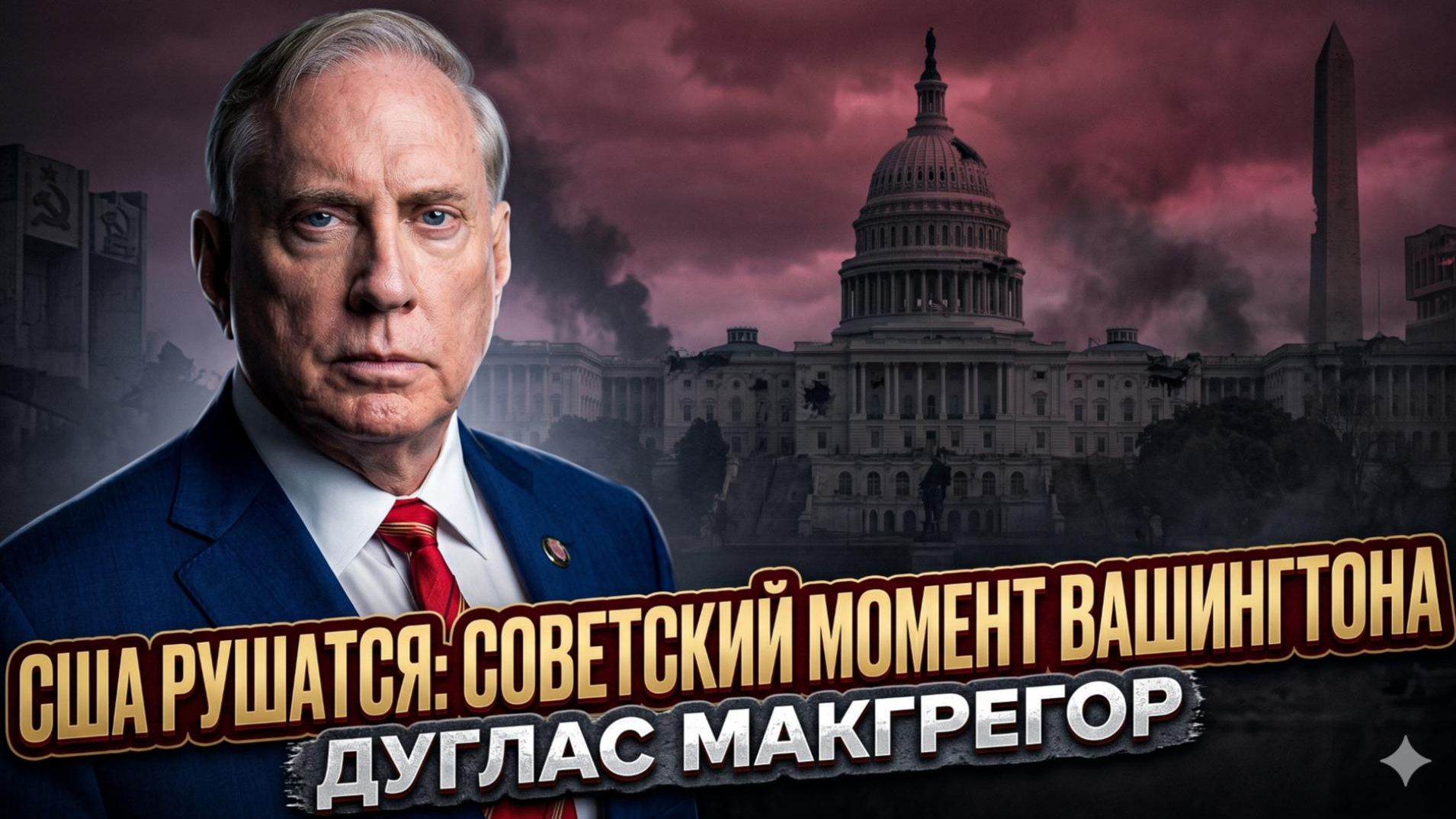 💥Дуглас Макгрегор | Крах Империи: США рухнут как Советский Союз