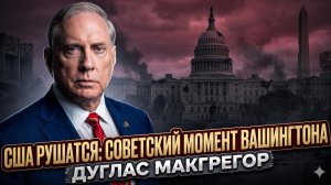 💥Дуглас Макгрегор | Крах Империи: США рухнут как Советский Союз