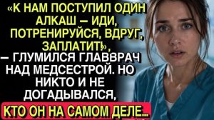 «ПОТРЕНИРУЙСЯ НА АЛКАШЕ!» — СМЕЯЛСЯ ГЛАВВРАЧ… НО НИКТО НЕ ЗНАЛ, КТО ОН НА САМОМ ДЕЛЕ…