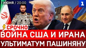 СРОЧНО: Война США и Ирана | Ультиматум Пашиняну | Макрон забрал танкер