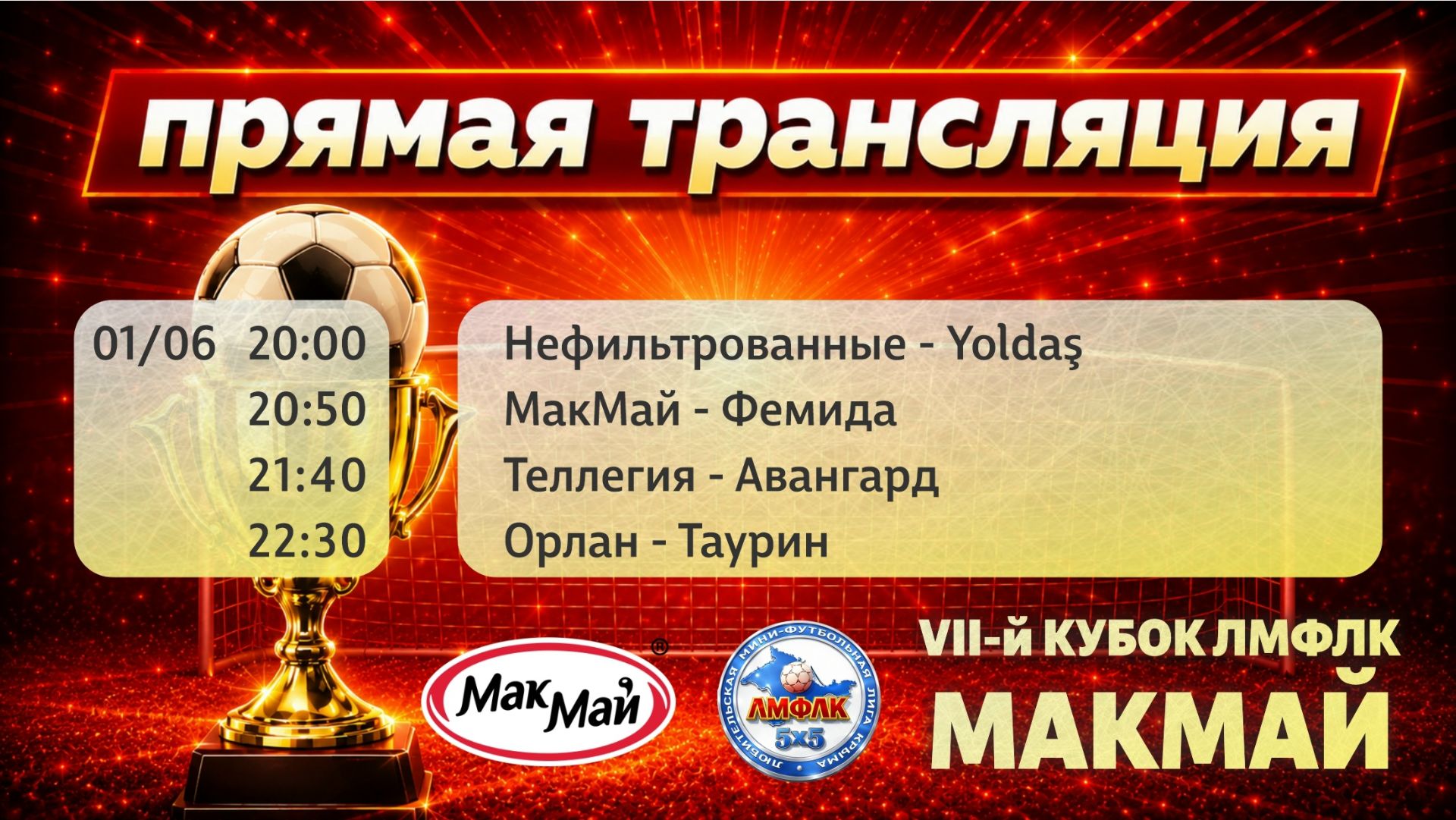 Матчи группового этапа Кубка МакМай